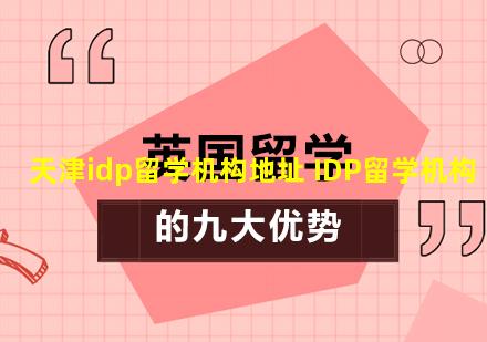 天津idp留学机构地址 IDP留学机构